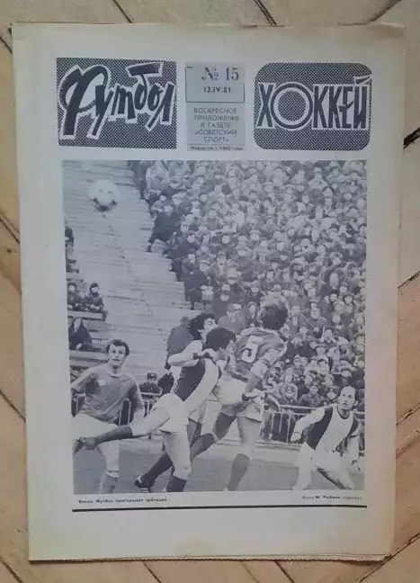 еженедельник Футбол-Хоккей № 15 за 1981 год