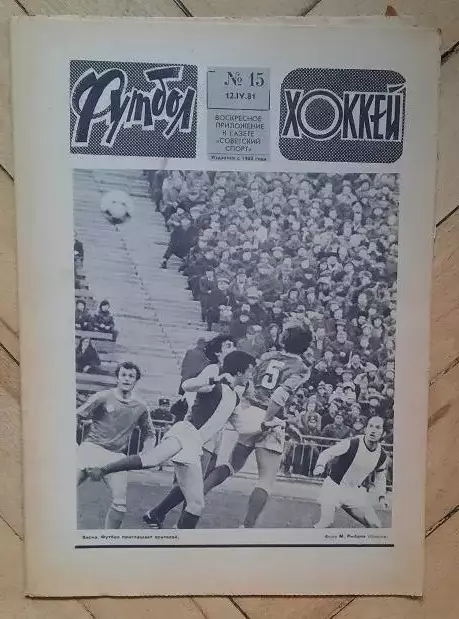 еженедельник Футбол-Хоккей № 15 за 1981 год тр