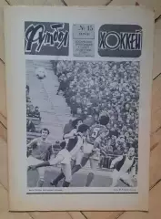 еженедельник Футбол-Хоккей № 15 за 1981 год тр