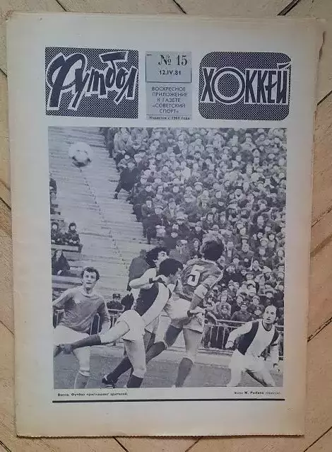 еженедельник Футбол-Хоккей № 15 за 1981 год ч