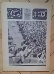 еженедельник Футбол-Хоккей № 15 за 1981 год ч