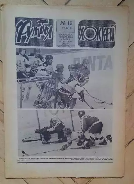 еженедельник Футбол-Хоккей № 16 за 1981 год