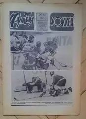 еженедельник Футбол-Хоккей № 16 за 1981 год