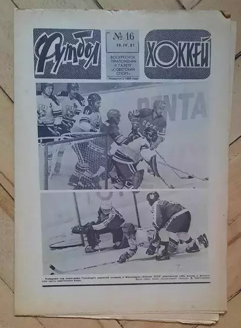 еженедельник Футбол-Хоккей № 16 за 1981 год