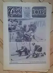 еженедельник Футбол-Хоккей № 16 за 1981 год