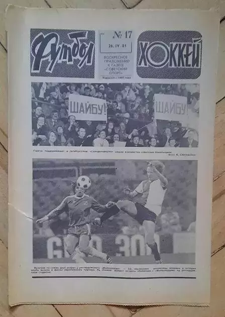 еженедельник Футбол-Хоккей № 17 за 1981 год
