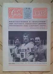 еженедельник Футбол-Хоккей № 18 за 1981 год