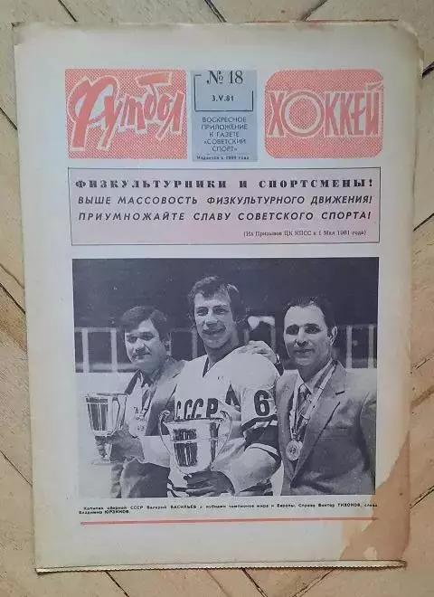 еженедельник Футбол-Хоккей № 18 за 1981 год тр