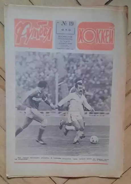 еженедельник Футбол-Хоккей № 19 за 1981 год