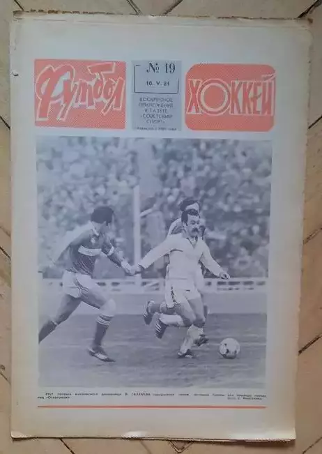 еженедельник Футбол-Хоккей № 19 за 1981 год