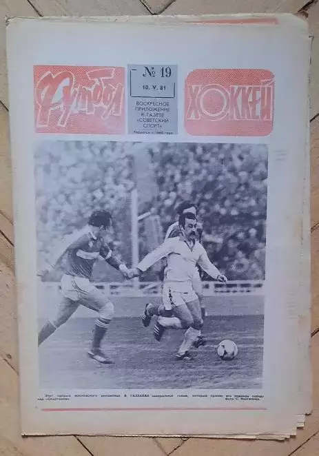 еженедельник Футбол-Хоккей № 19 за 1981 год тр