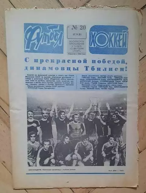 еженедельник Футбол-Хоккей № 20 за 1981 год
