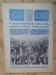 еженедельник Футбол-Хоккей № 20 за 1981 год
