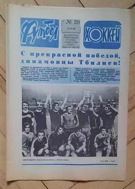 еженедельник Футбол-Хоккей № 20 за 1981 год