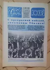 еженедельник Футбол-Хоккей № 20 за 1981 год