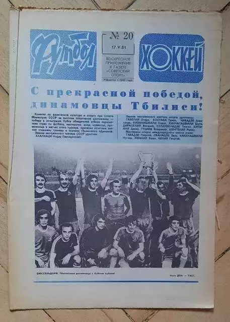 еженедельник Футбол-Хоккей № 20 за 1981 год тр