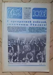 еженедельник Футбол-Хоккей № 20 за 1981 год тр
