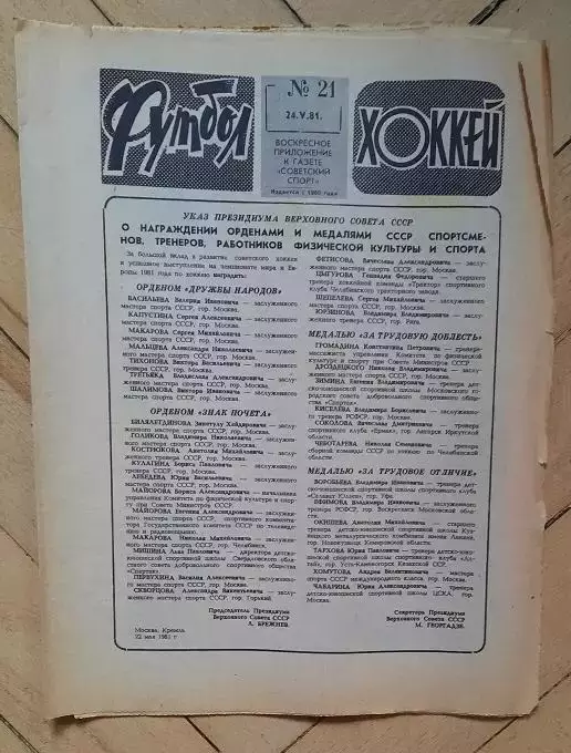 еженедельник Футбол-Хоккей № 21 за 1981 год