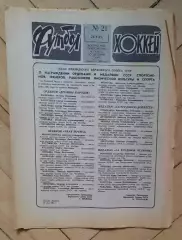 еженедельник Футбол-Хоккей № 21 за 1981 год