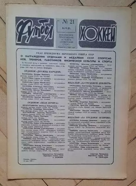 еженедельник Футбол-Хоккей № 21 за 1981 год