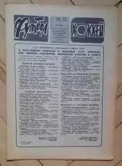 еженедельник Футбол-Хоккей № 21 за 1981 год