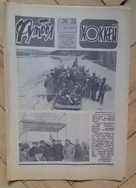 еженедельник Футбол-Хоккей № 22 за 1981 год