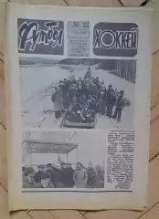 еженедельник Футбол-Хоккей № 22 за 1981 год
