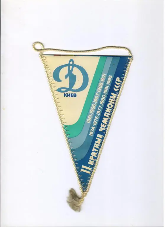 вымпел ФК Динамо Киев чемпион, обладатель Кубка