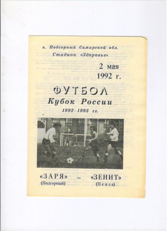Заря Подгорный - Зенит Пенза 02.05.1992 1/512 Кубка России