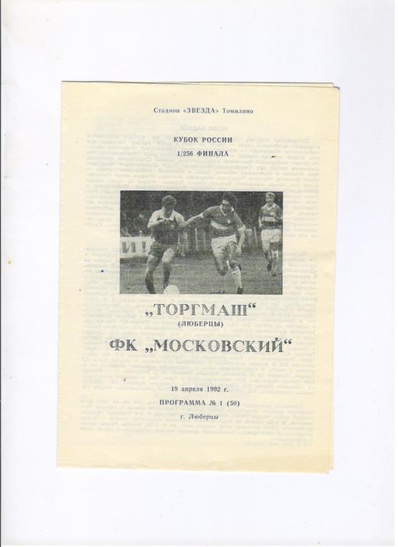 Торгмаш Люберцы - ФК Московский 18.04.1992 1/256 Кубка России