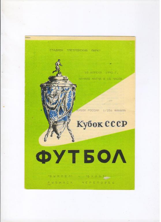 Вымпел Рыбинск - Булат Череповец 18.04.1992 1/256 Кубка России