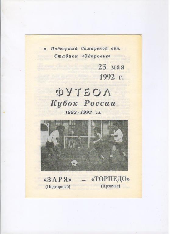 Заря Подгорный - Торпедо Арзамас 23.05.1992 1/256 Кубка России