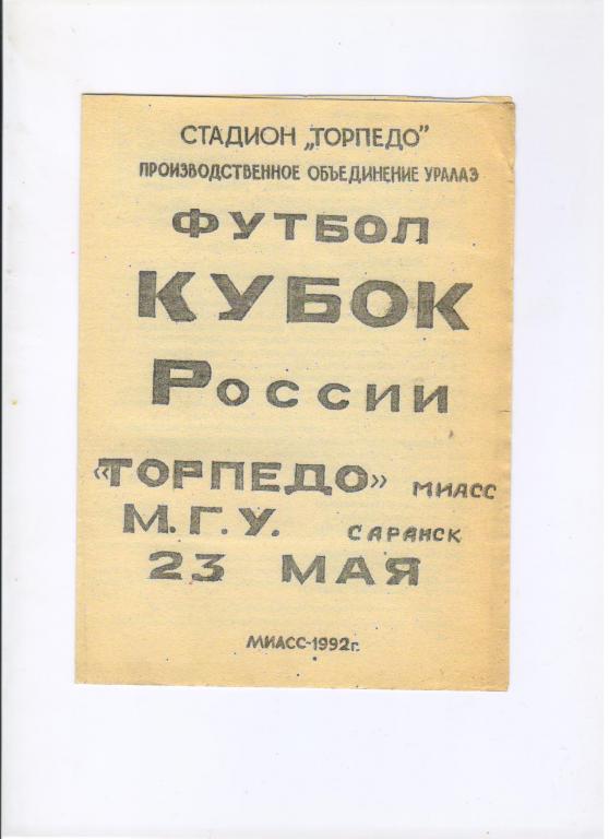 Торпедо Миасс - МГУ Саранск 23.05.1992 1/256 Кубка России