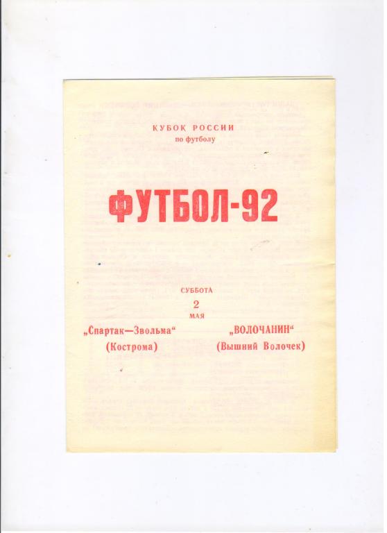 Спартак-Звольма Кострома - Волочанин В.Волочек 02.05.1992 1/128 Кубка России