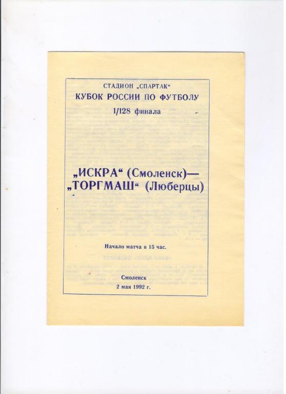 Искра Смоленск - Торгмаш Люберцы 02.05.1992 1/128 Кубка России