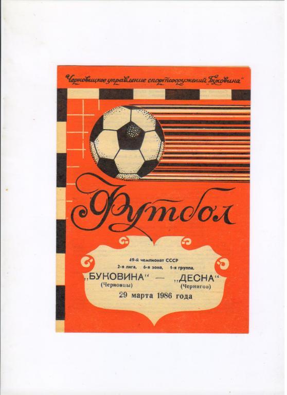 Буковина Черновцы - Десна Чернигов 29.03.1986