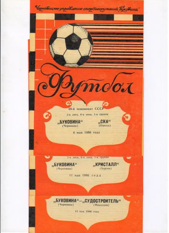 Буковина Черновцы - Судостроитель Николаев 14.05.1986