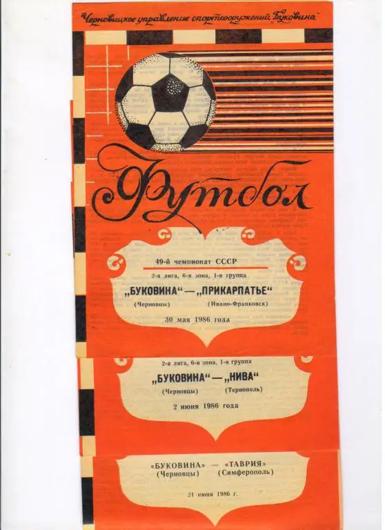 Буковина Черновцы - Нива Тернополь 02.06.1986