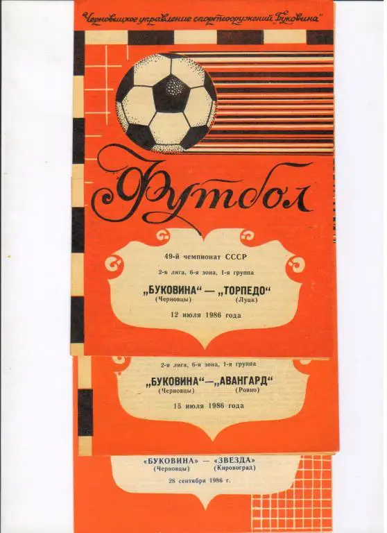 Буковина Черновцы - Авангард Ровно 15.07.1986