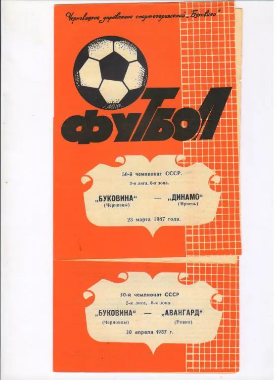 Буковина Черновцы - Авангард Ровно 30.04.1987