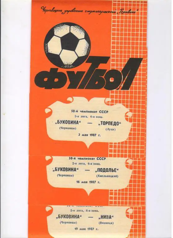 Буковина Черновцы - Подолье Хмельницкий 16.05.1987