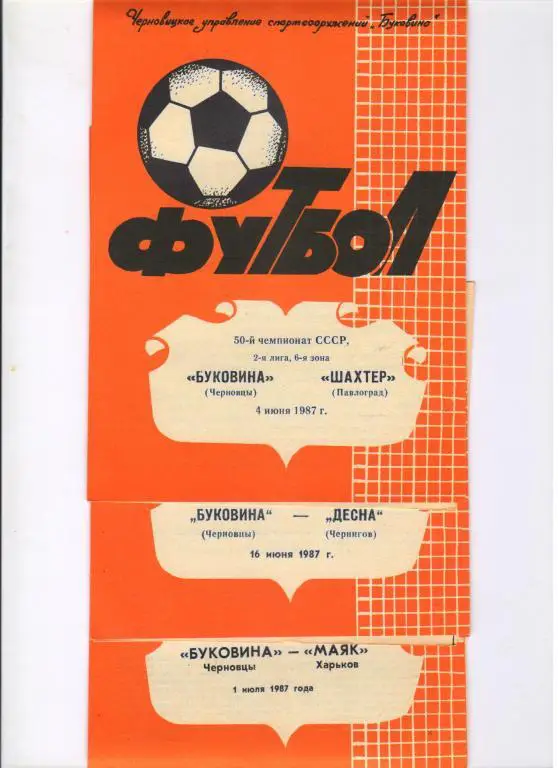 Буковина Черновцы - Маяк Харьков 01.07.1987