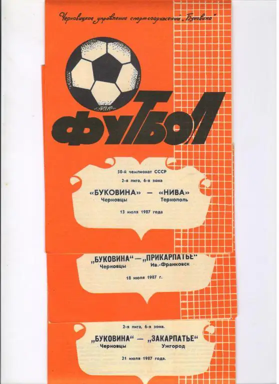 Буковина Черновцы - Нива Тернополь 13.07.1987