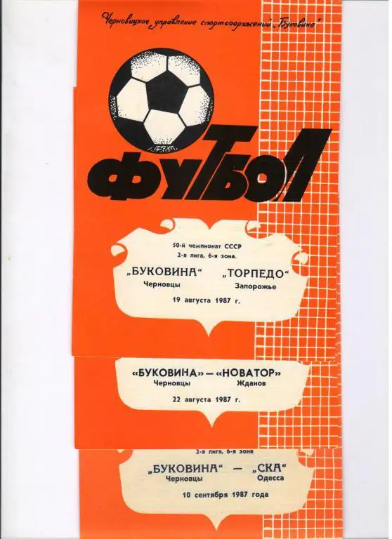 Буковина Черновцы - СКА Одесса 10.09.1987