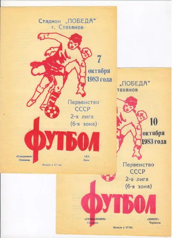 Стахановец Стаханов - Днепр Черкассы 10.10.1983