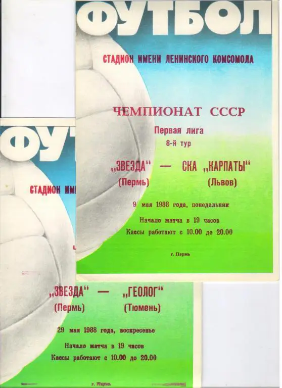 Звезда Пермь - СКА Карпаты Львов 09.05.1988