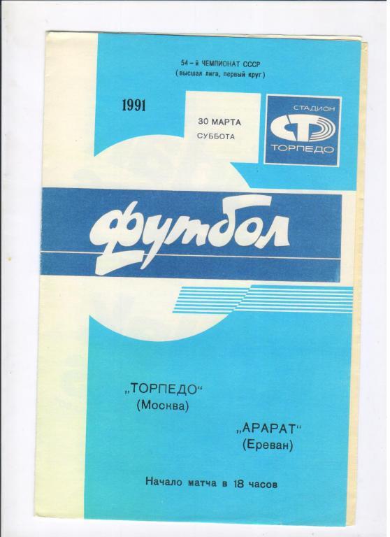 Торпедо Москва - Арарат Ереван 30.03.1991