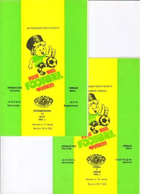Колос Краснодар - Луч Владивосток 22.05.1995