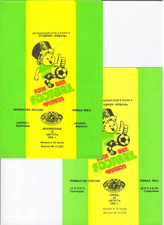 Колос Краснодар - Факел Воронеж 13.08.1995