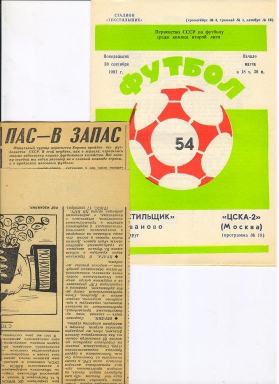 заметка из Комсомольской правды И.Алова о Текстильщике Иваново от 18.09.1979